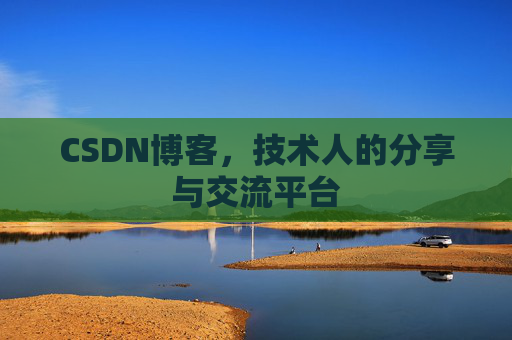 CSDN博客，技术人的分享与交流平台